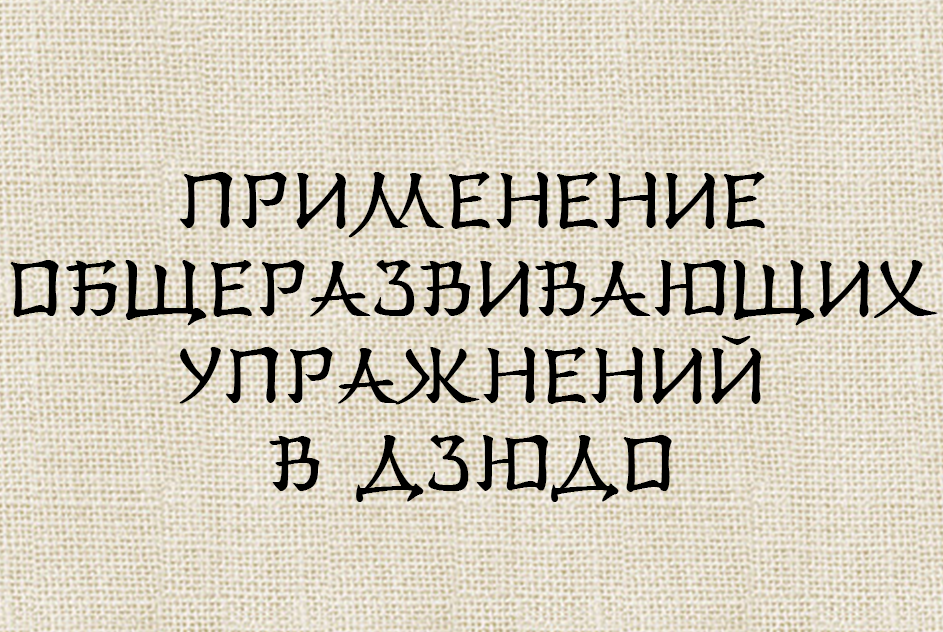 ПРИМЕНЕНИЕ ОБЩЕРАЗВИВАЮЩИХ УПРАЖНЕНИЙ В ДЗЮДО